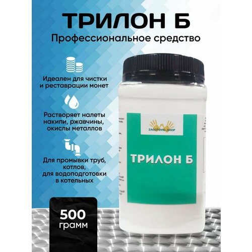Трилон Б. Средство для чистки монет 500 грамм Квадратная Банка