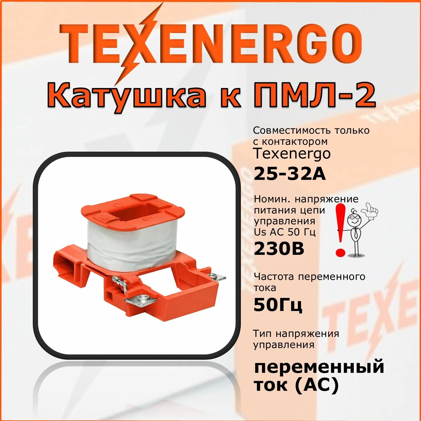 Катушка ПМЛ-2 Texenergo PMLC32M, 32A, 230V, 50Hz, IP00, оранжевая