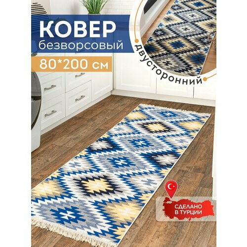 Ковёр KOVRIKANA килим турецкий двусторонний 80 на 200 натуральный хлопок 2400₽