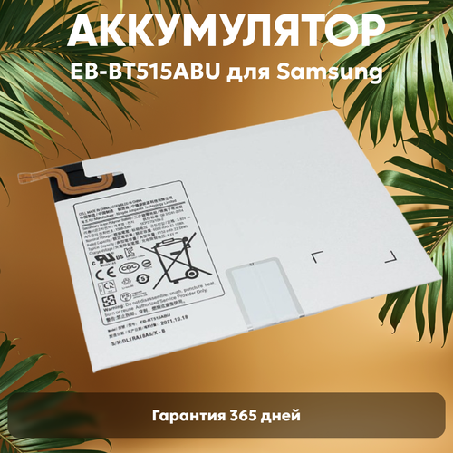 Аккумуляторная батарея EB-BT515ABU для планшета Samsung Galaxy Tab A 2019, Tab A 10.1 2019, 3.85В, 6000мАч