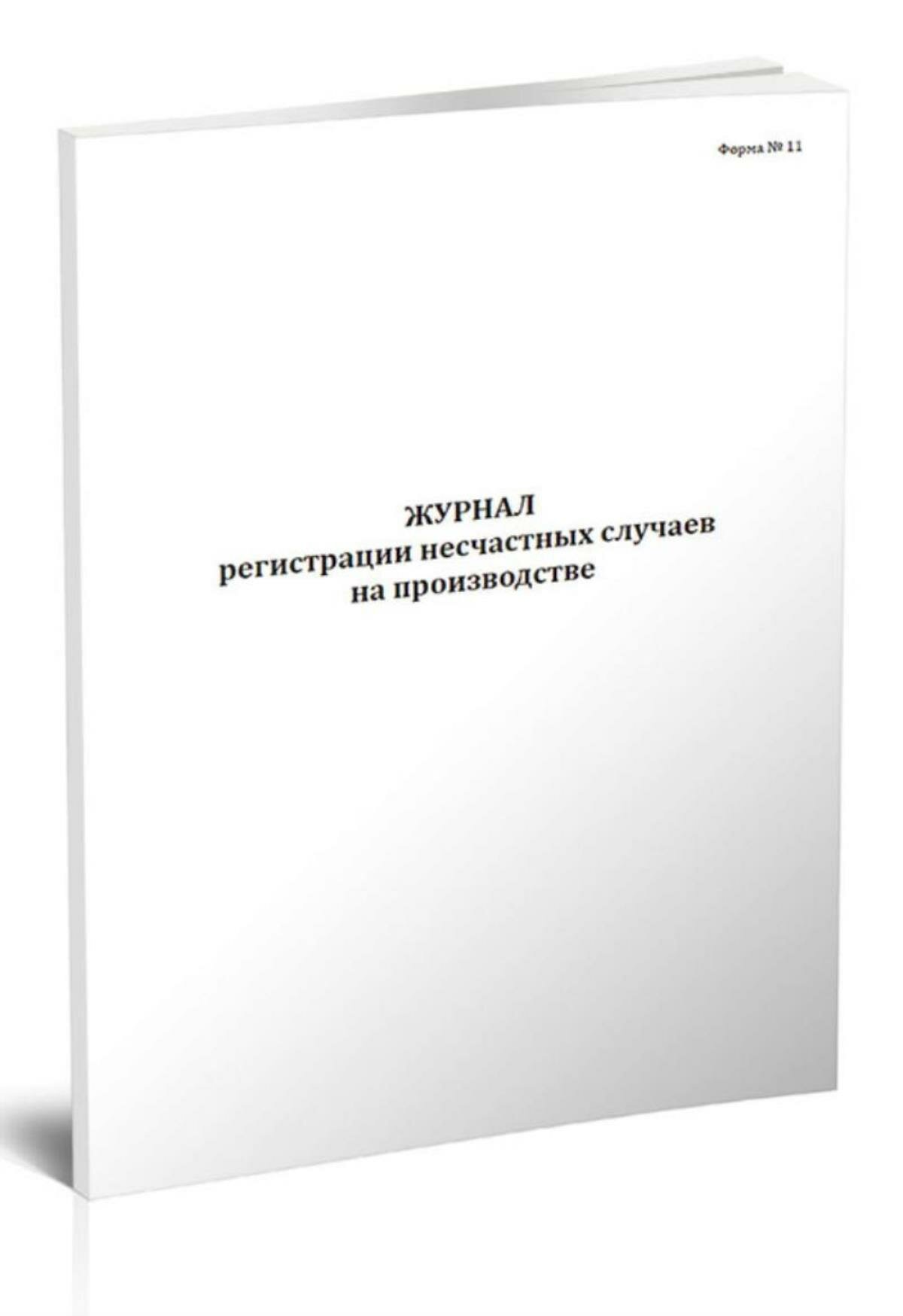 Журнал регистрации несчастных случаев на производстве (Форма N 11)
