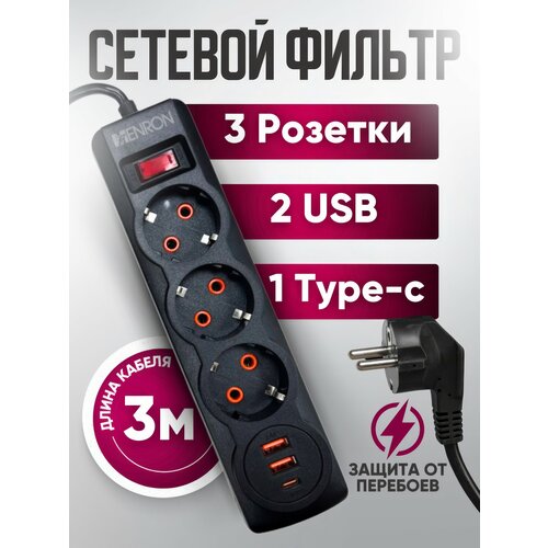 Сетевой фильтр MENRON, с USB, белый, 5м
