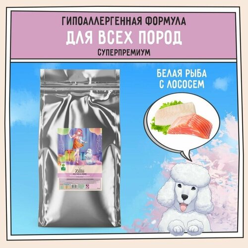 Корм сухой для собак 15 кг, гипоаллергенный ZILLII (Зилли), Белая Рыба с Лососем
