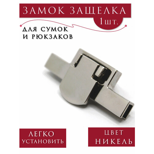 Замок для сумок застежка для сумки Alliance с креплением для установки 5017мм никель 1шт 370₽