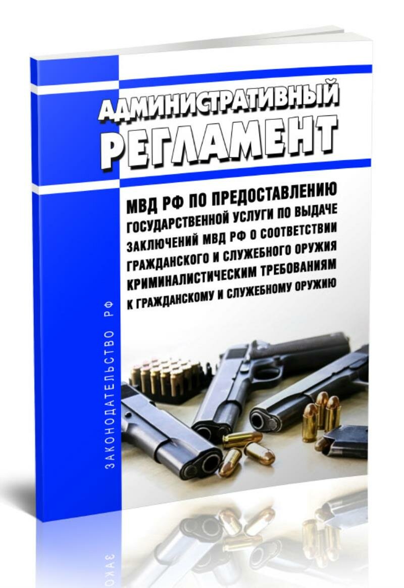 Административный регламент Министерства внутренних дел Российской Федерации по предоставлению государственной услуги по в