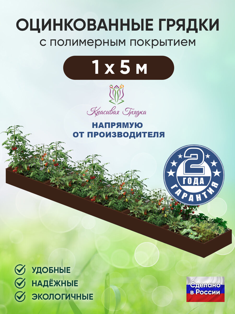 Грядка оцинкованная  Красивая грядка   с полимерным покрытием для сада и дачи   1 х 5 м    коричневая  