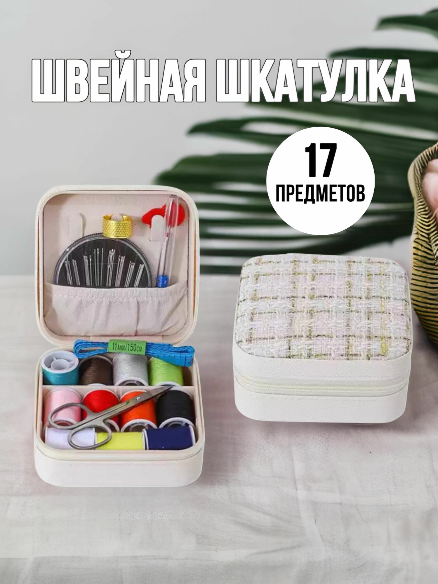 Швейный набор шкатулка на молнии (белый)