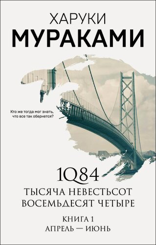 Изображение товара 1Q84. Тысяча Невестьсот Восемьдесят Четыре. Книга 1: Апрель-июнь