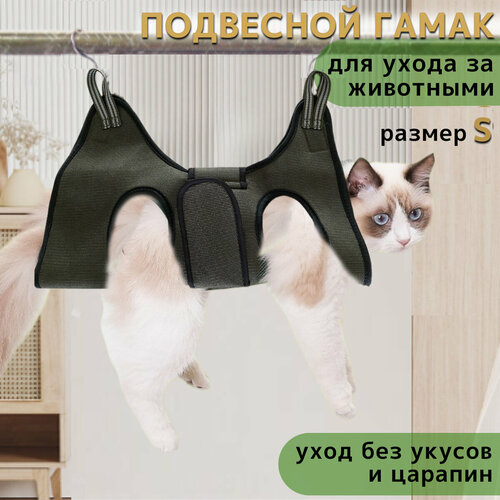 Подвесной гамак для груминга домашних животных, Гамак для стрижки когтей на крючках с фиксатором, размер S, хаки