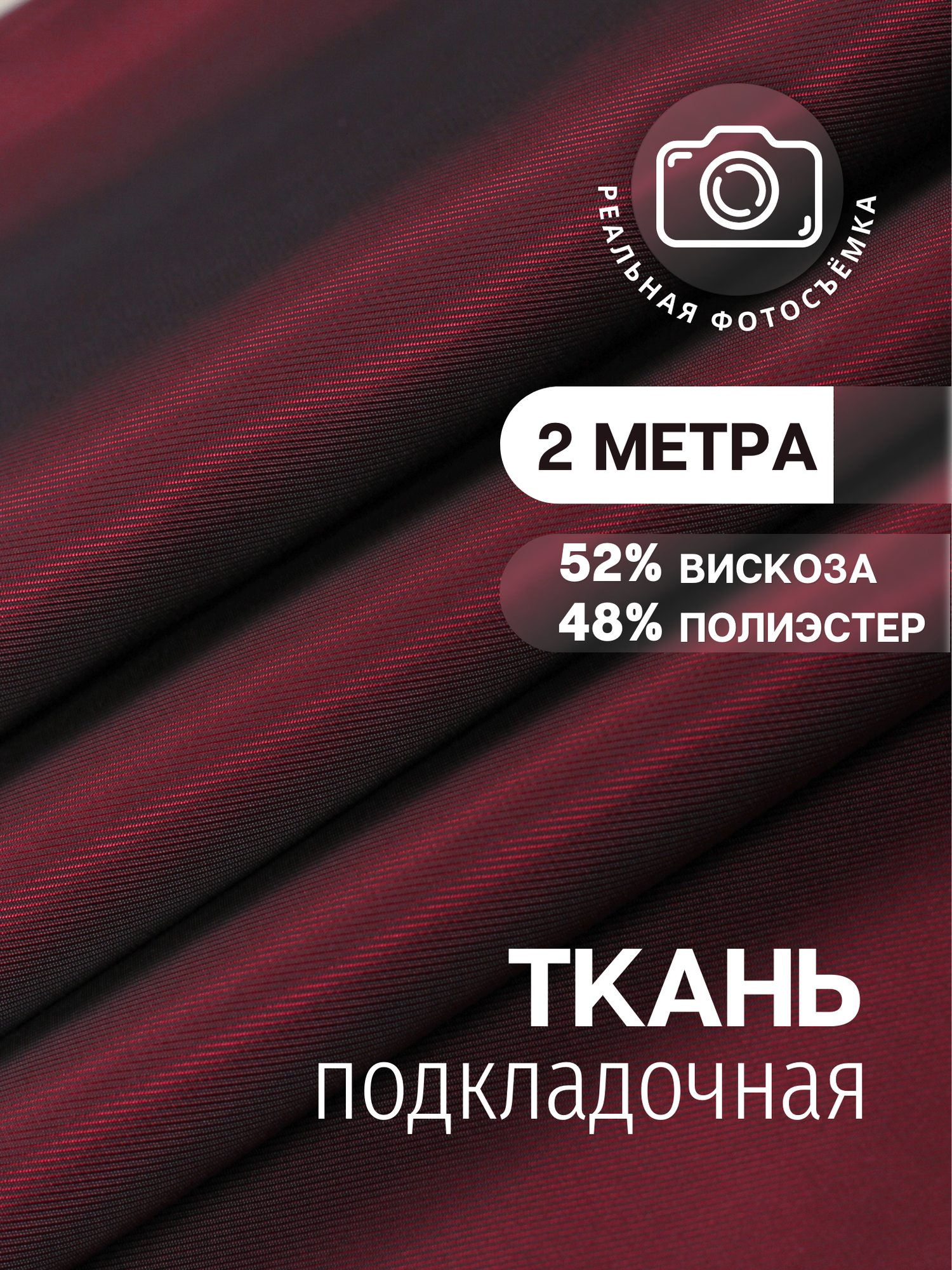 Ткань подкладочная двухсторонняя винная в рубчик MDC FABRICS S009/1261. Поливискоза. Отрез 2 метра