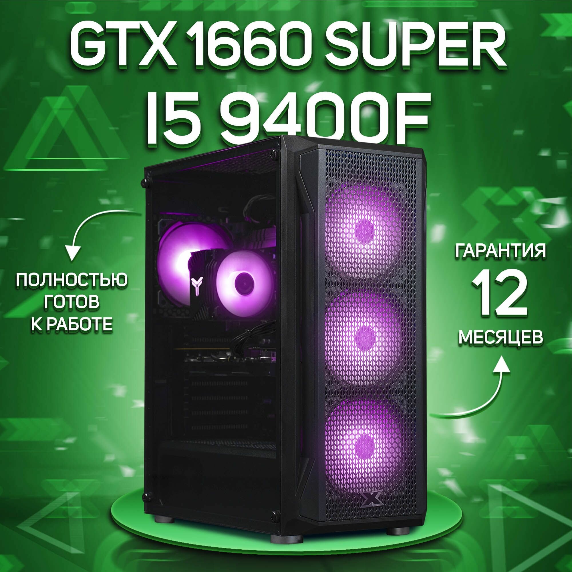 Системный блок, игровой ПК Intel Core i5 9400F, GTX 1660 SUPER 6GB, DDR4 16GB, SSD 1000GB, Черный
