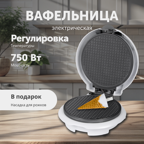 Электрическая вафельница для рожков 750 Вт белая 2043₽