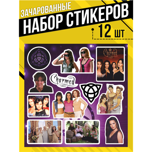 Наклейки на телефон стикеры Зачарованные