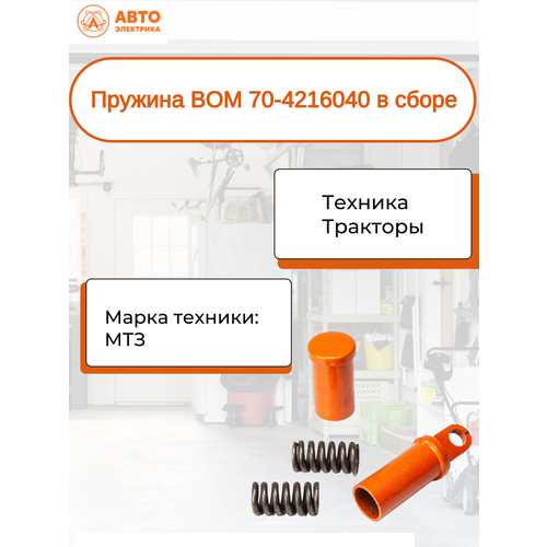 Пружина Автоэлектрика ВОМ 70 421 6040 744₽