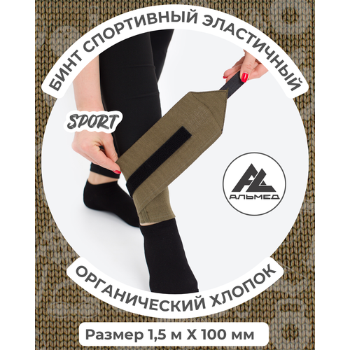 Бинт спортивный эластичный 1,5 м х 10 см с застёжкой Velcro (липучка), хаки, Альмед