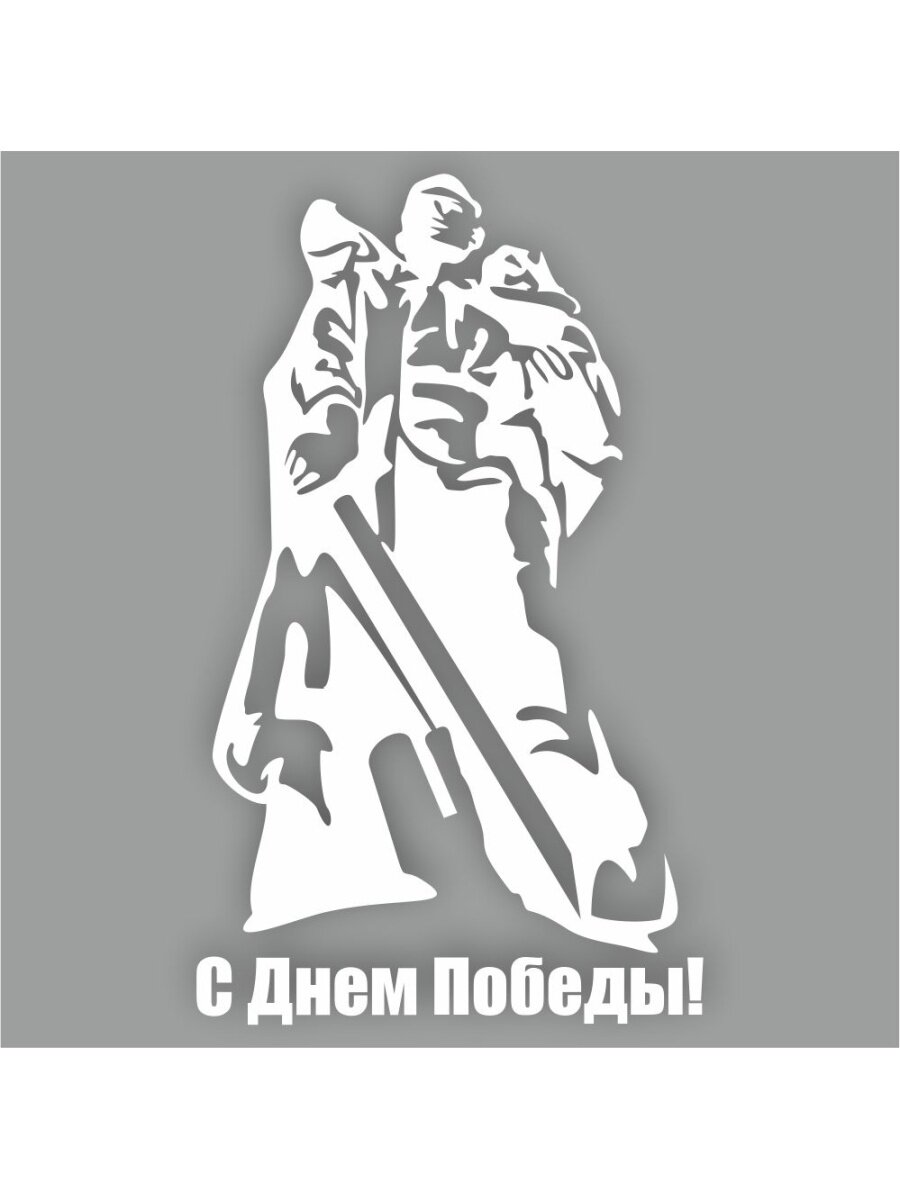Наклейка (плоттер) "С Днем Победы! (Солдат - освободитель)", 150х100мм, белая, Арт рэйсинг
