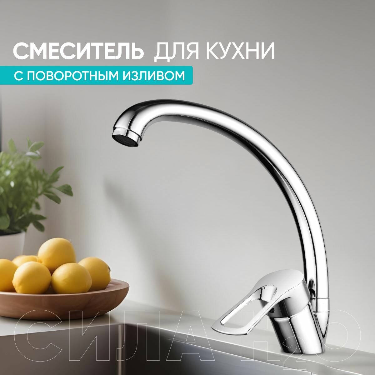 Смеситель для кухни мойки с высоким поворотным изливом кран для раковины BT-5844 цвет: хром. БЕЗ ГИБКОЙ ПОДВОДКИ!