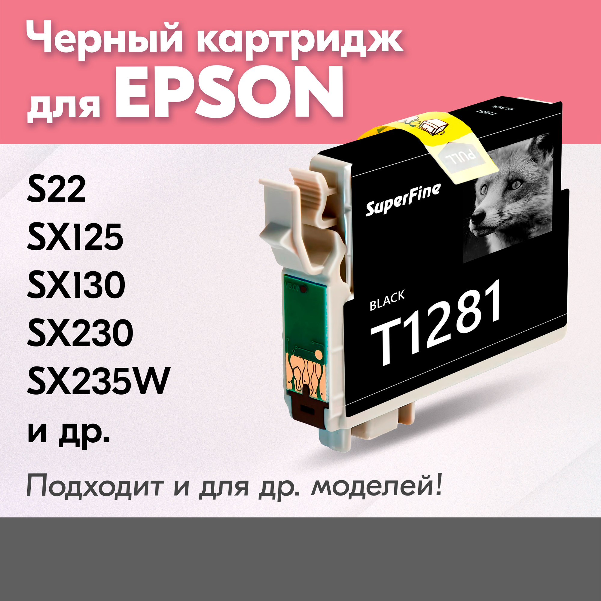 Картридж для Epson Stylus Photo S22, SX125, SX130, SX230 , SX420W, SX425W и др, с чернилами, 1 шт, Черный (Black)