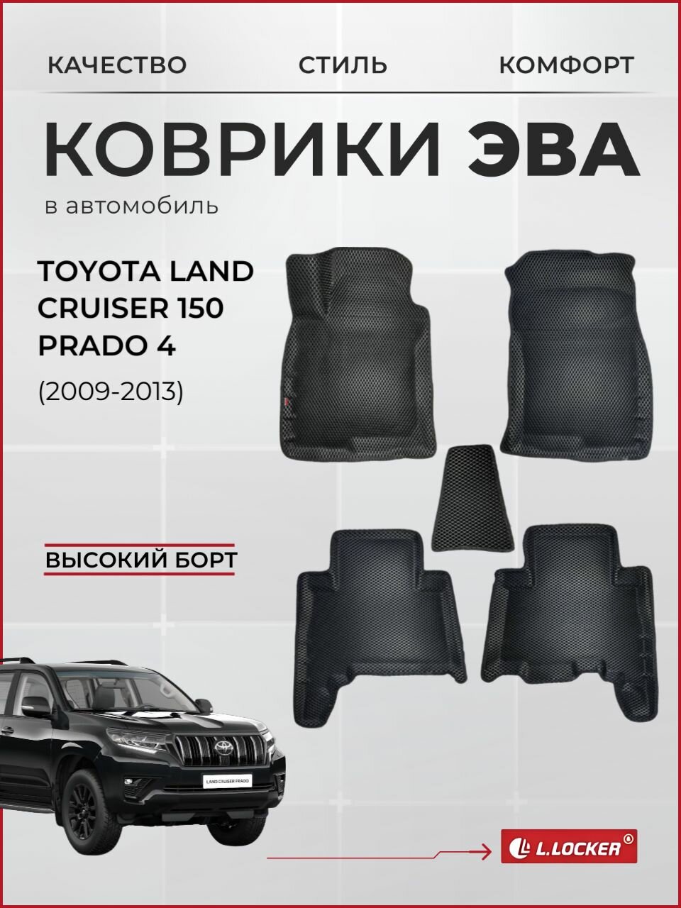 Коврики автомобильные 3D EVA для TOYOTA LAND CRUZER 150 PRADO 4 (2009-2013) / Автоковрики в салон с бортом соты ЭВА для Тойота Ленд Крузер 150 Прадо 4