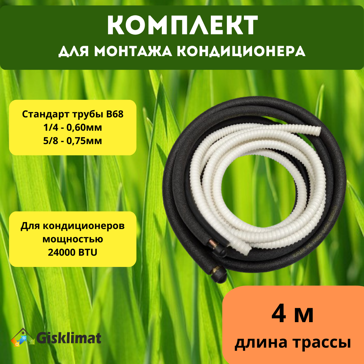 Готовый комплект 1/4 и 5/8 -4м для монтажа кондиционера