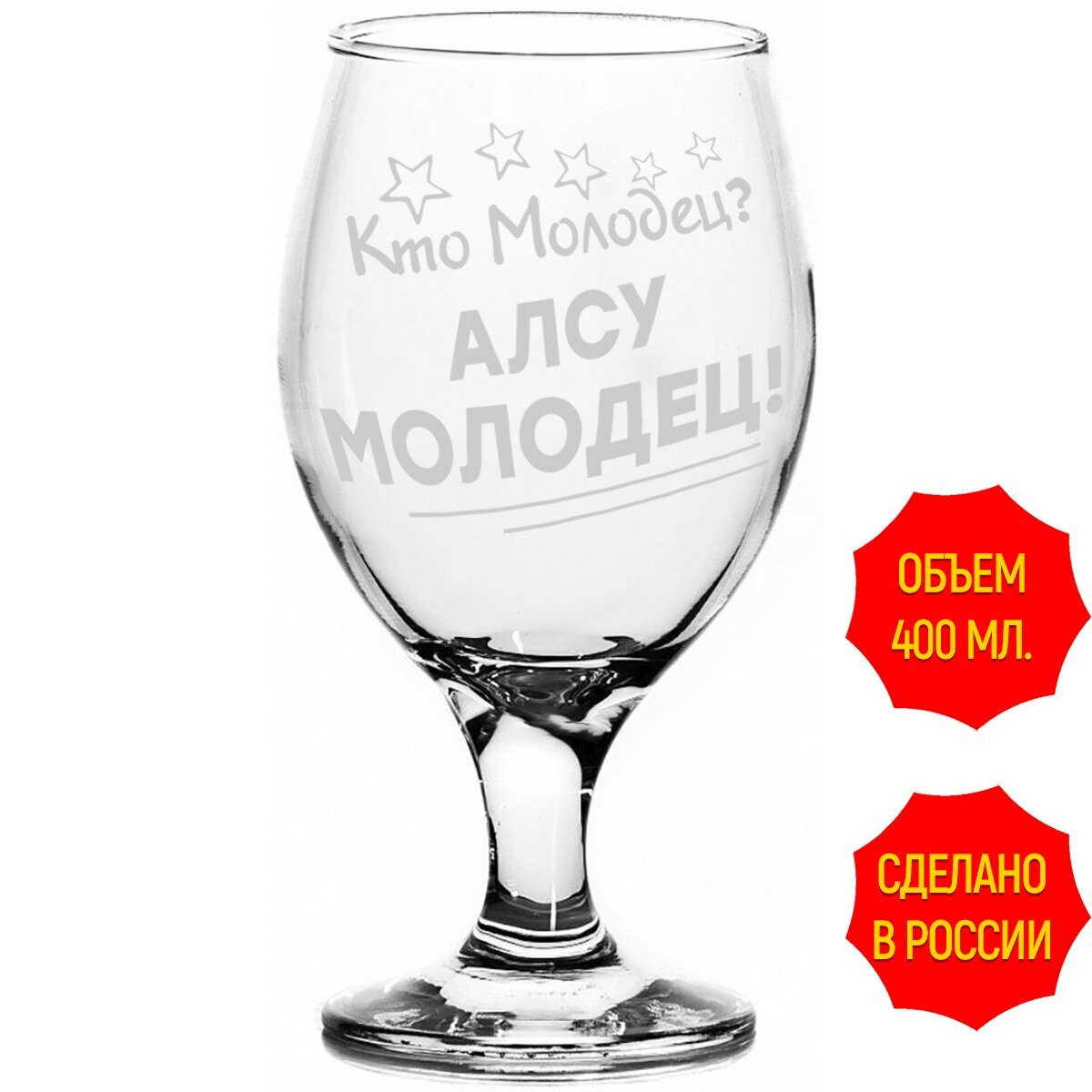Стакан для пива Кто молодец? Алсу Молодец! - 400 мл.