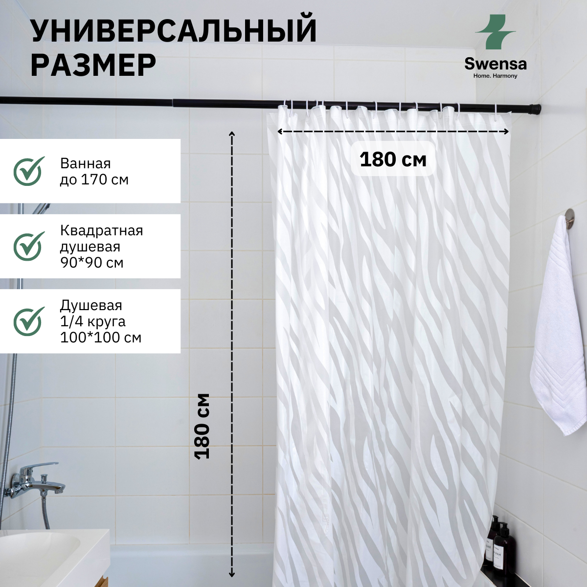 Штора для ванной Swensa, водоотталкивающая, 180х180 см, белая — фото 1