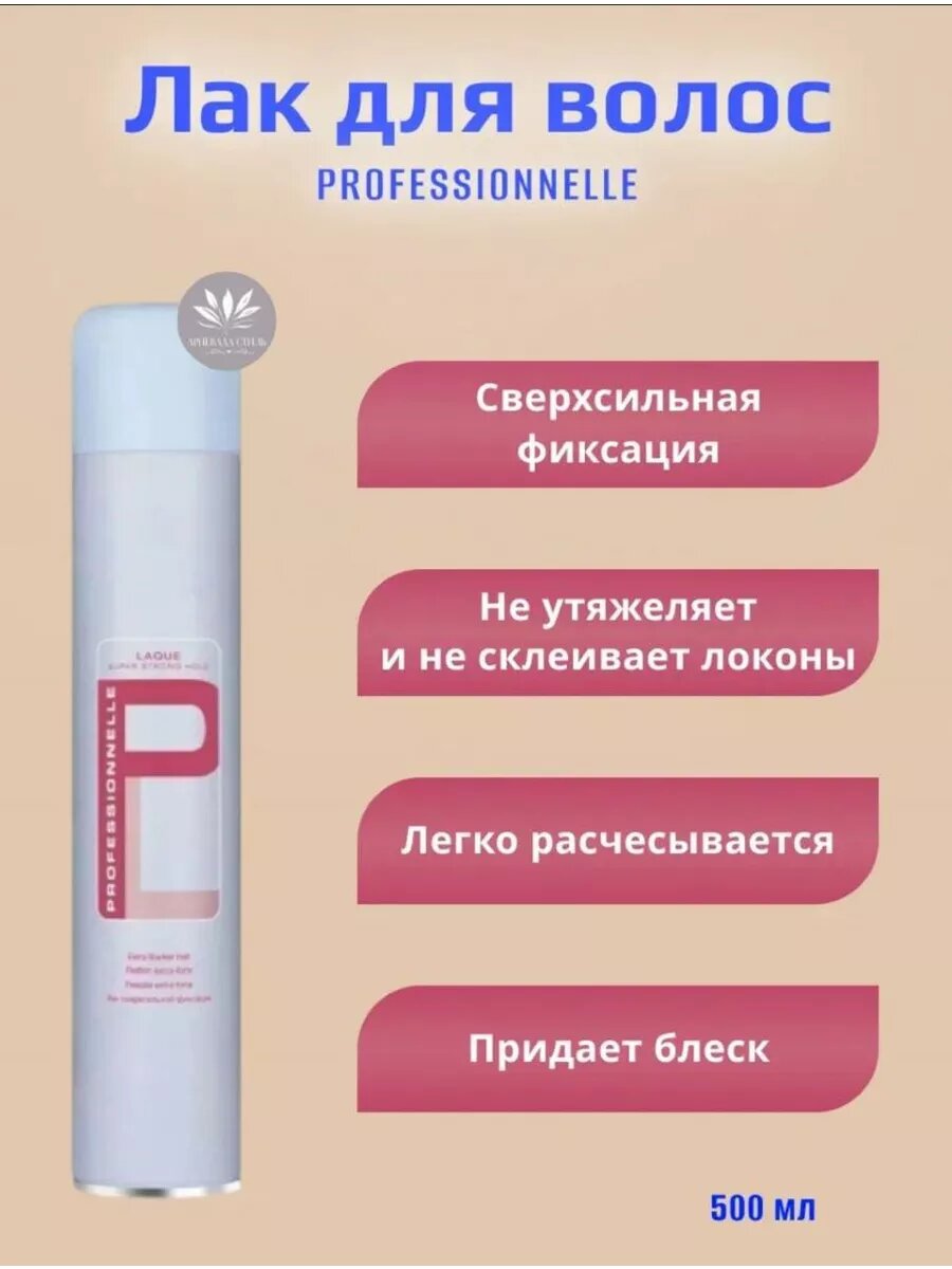 Лак для волос PROFESSIONNELLE сверхсильной фиксации, 500 мл