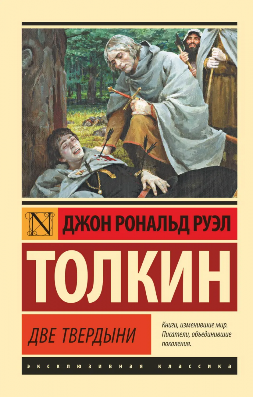 Книга АСТ Властелин колец. Две твердыни Джон Р. Р. Толкин 112086-3