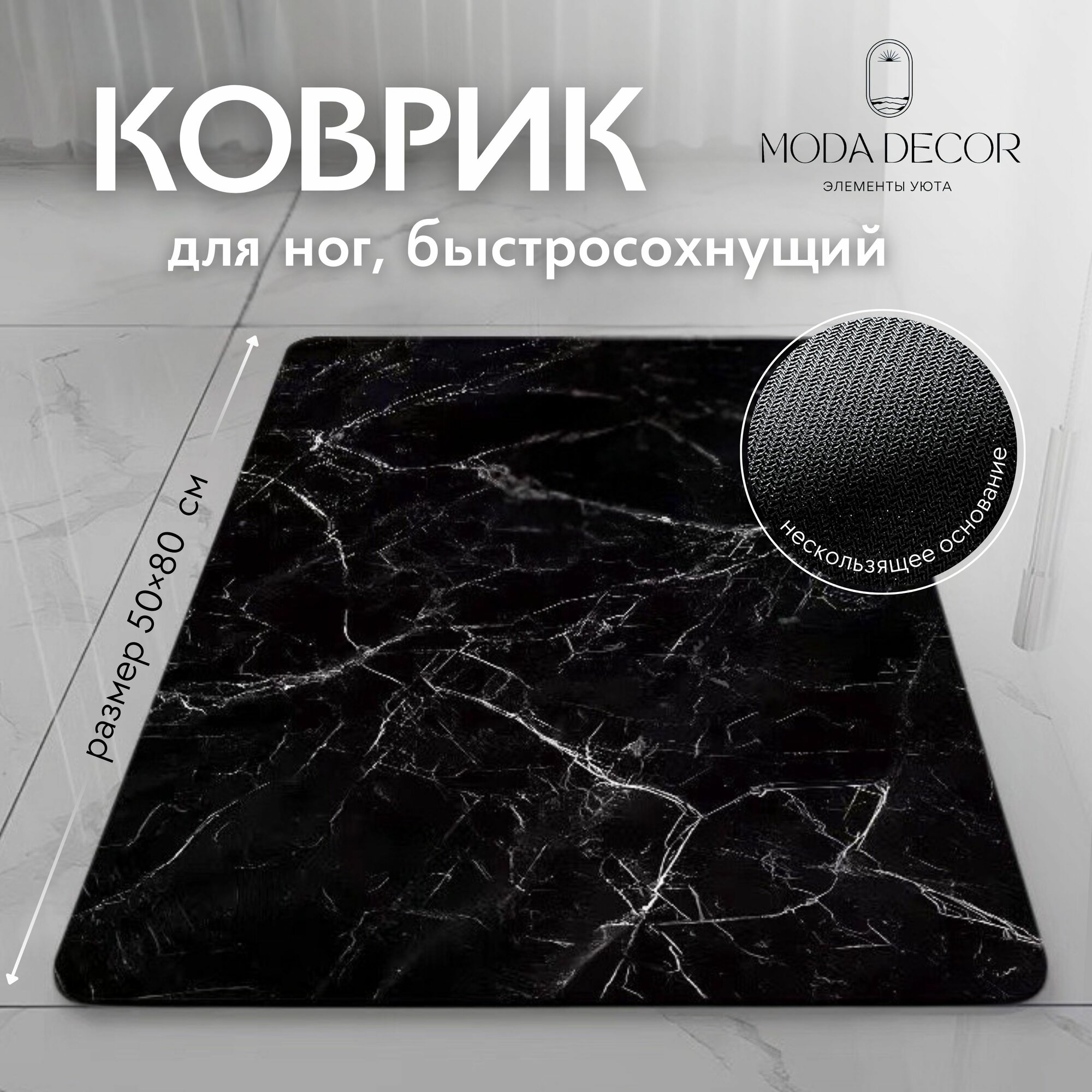 Коврик для ванной и туалета впитывающий; Moda Decor