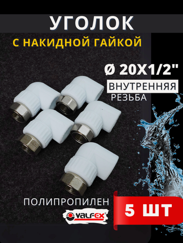 Изображение товара Уголок полипропиленовый 20х1/2 с накидной гайкой PPRC (Valfex) 5шт.