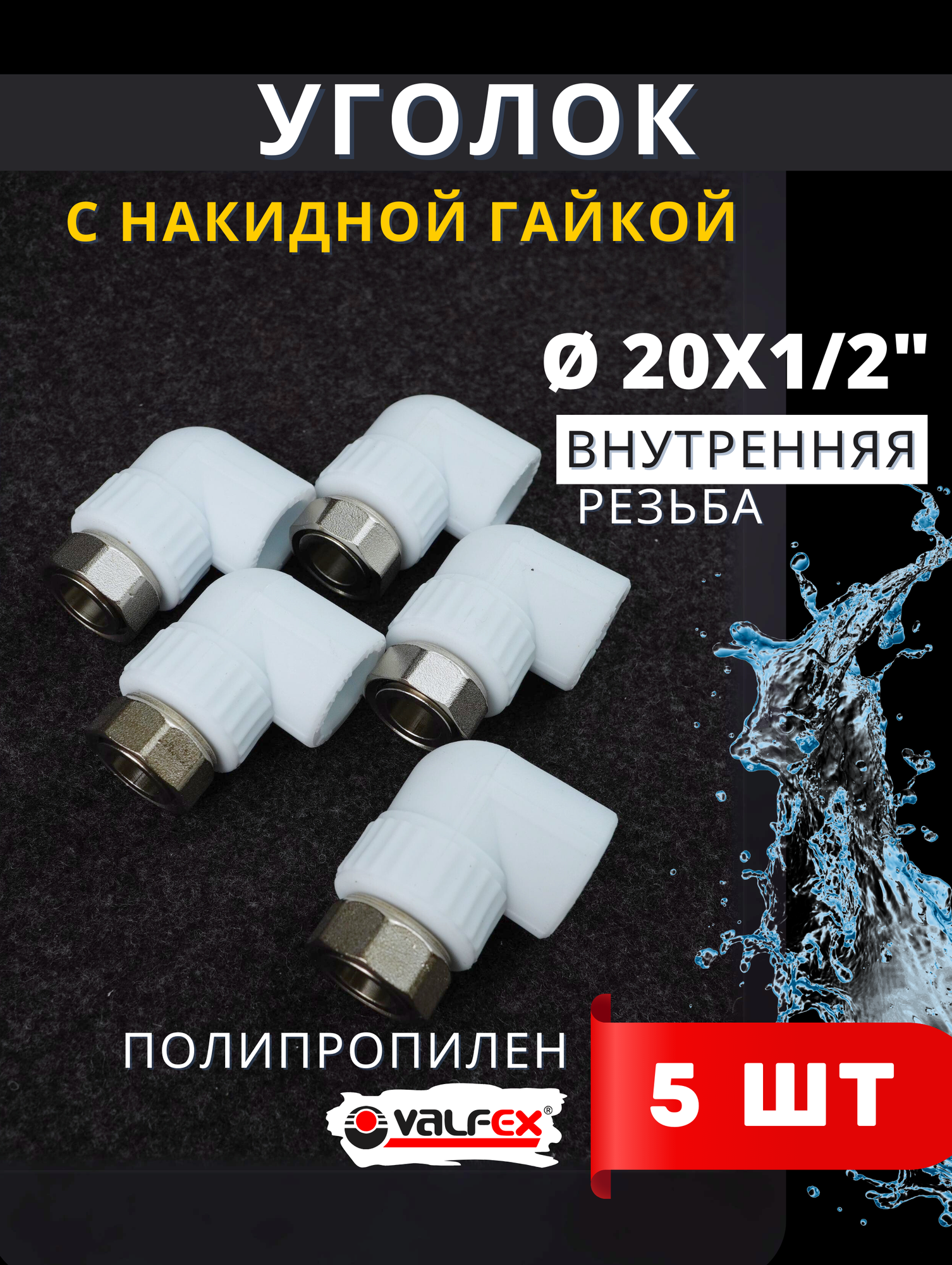 Уголок полипропиленовый 20х1/2 с накидной гайкой PPRC (Valfex) 5шт.