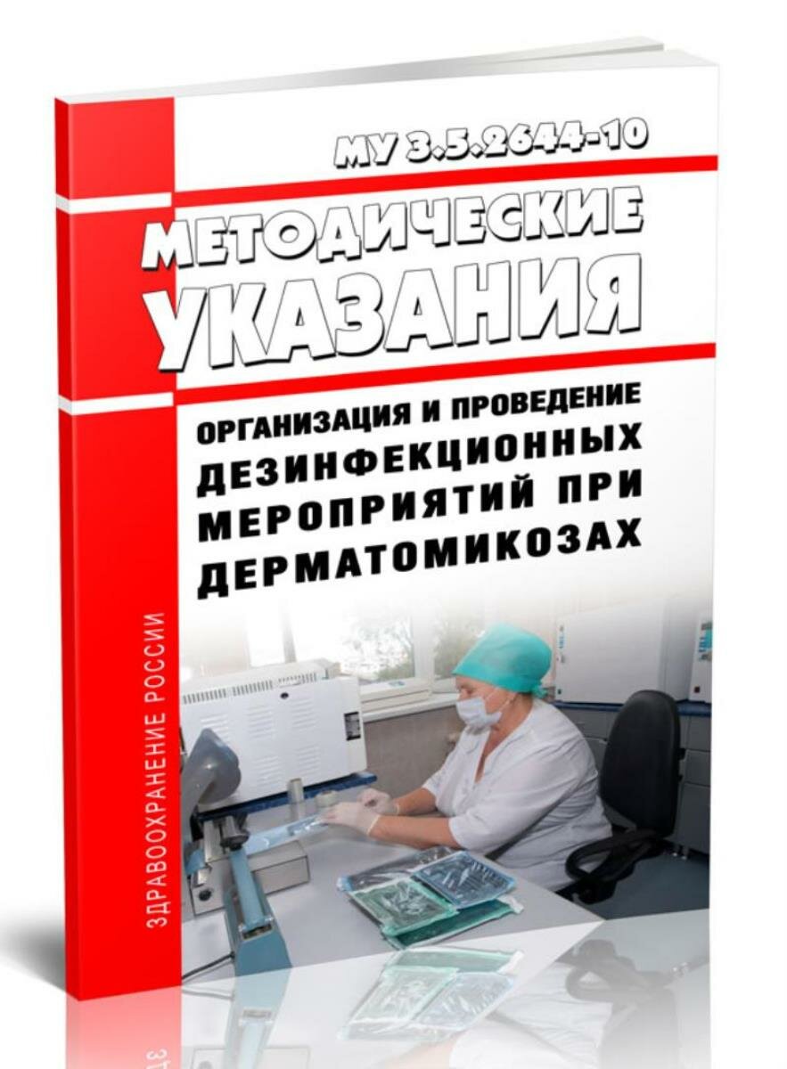 МУ 3.5.2644-10 Организация и проведение дезинфекционных мероприятий при дерматомикозах 2026 год. Последняя редакция