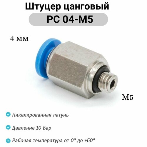 фото Штуцер прямой с наружной резьбой (m5) - pc 04-m5 пневмофитинг цанговый быстросъемный pnevmofit