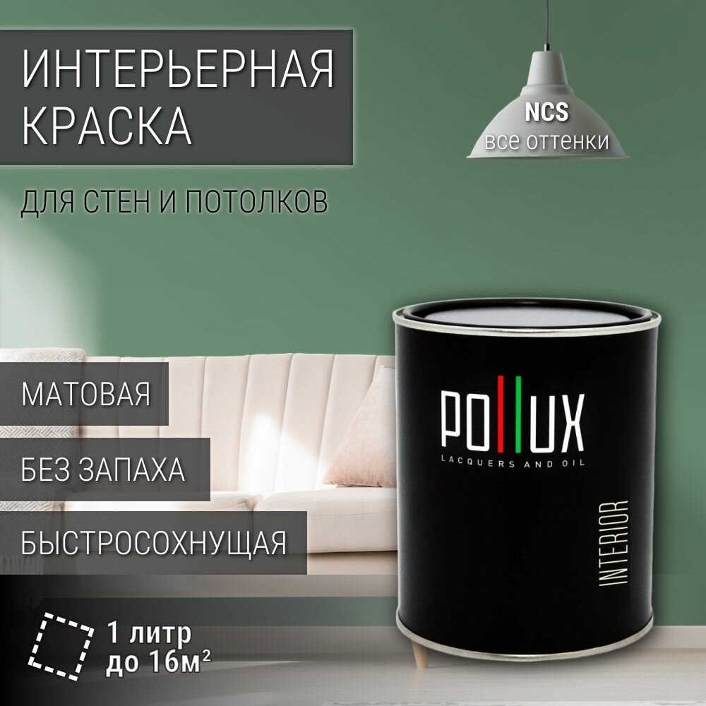 Краска моющаяся интерьерная для стен и потолков, Pollux INTERIOR без запаха, быстросохнущая, акриловая, матовое покрытие, цвет NCS S 4020-G10Y, 1л.