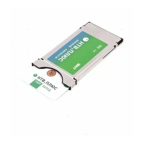 НТВ Плюс Модуль условного доступа ver. 1.3 с картой для западных регионов с годом просмотра в подарок!