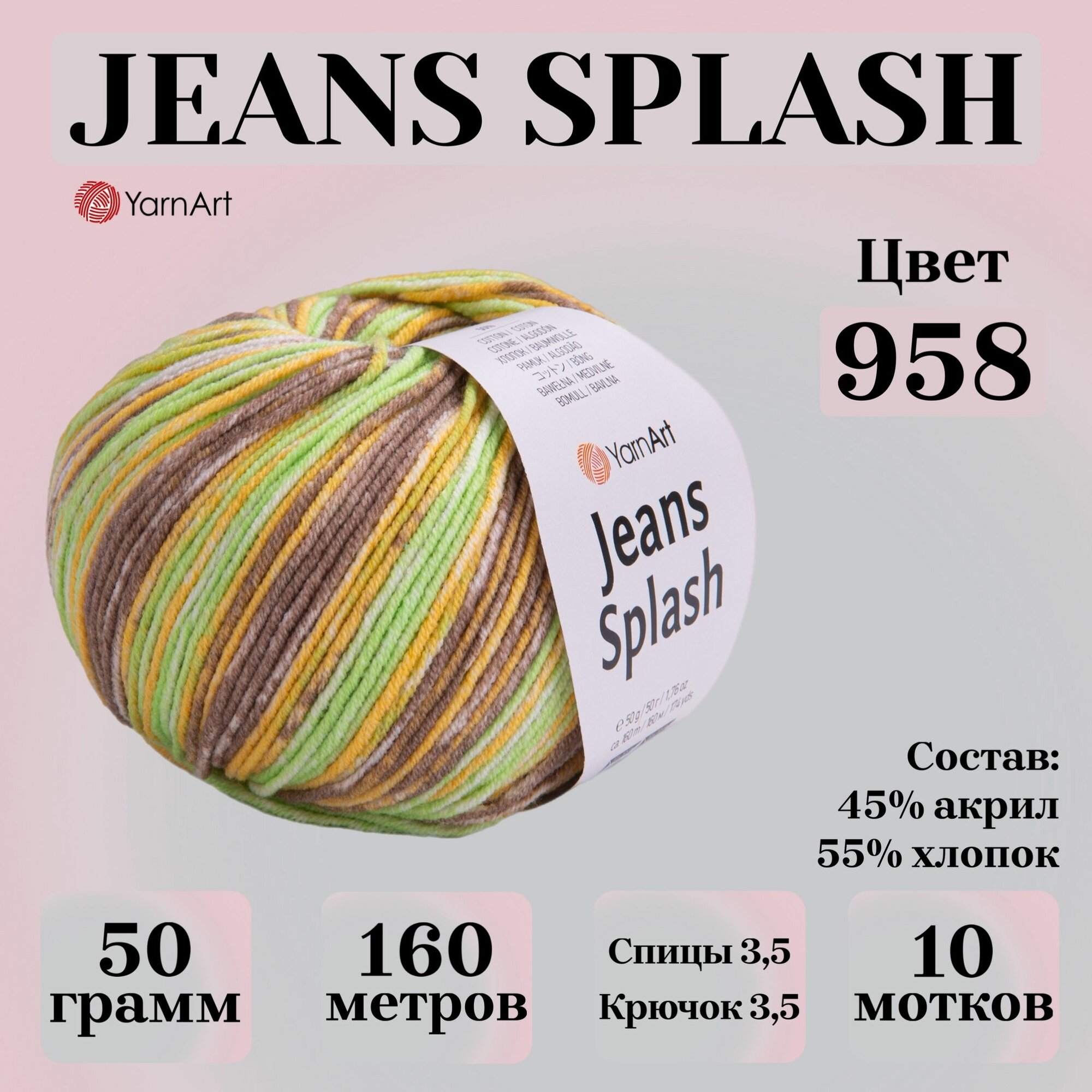 Пряжа для вязания YarnArt Jeans Splash, цвет 958, моток 50г, 160м, 10 мотков