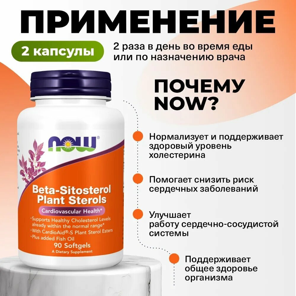 Бета-ситостерин + Рыбий жир NOW Beta-Sitosterol Plant Sterols 90 мягких капсул — фото 1