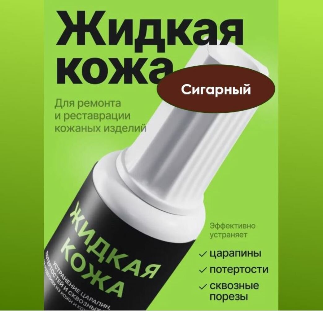 Жидкая кожа, восстановитель кожи Resmat без блистера, объем 20 мл, цвет - Сигарный