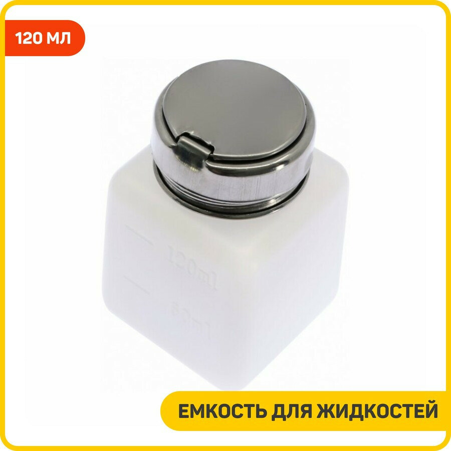 Емкость для жидкостей с дозатором MY-40SL (120 мл) — фото 1