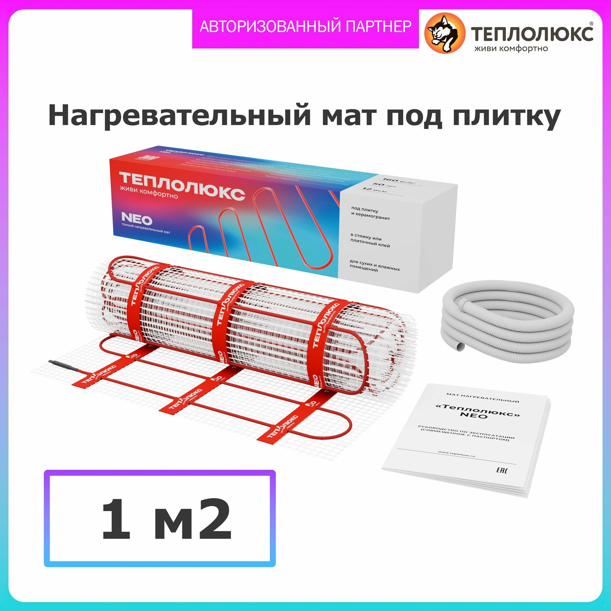Нагревательный мат Теплолюкс Neo 1 м2 / 160 Вт для теплого пола
