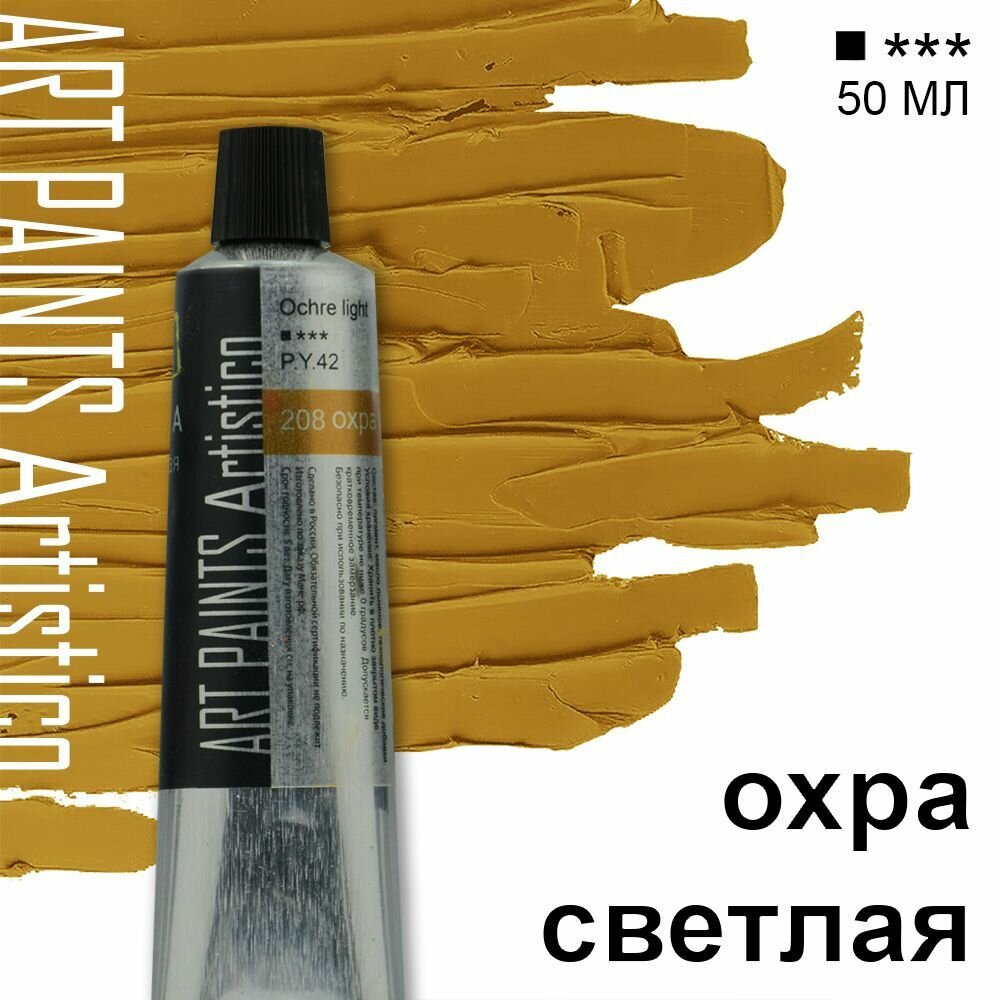 Краска масляная ART PAINTS Artistico 208 охра светлая, 50 мл