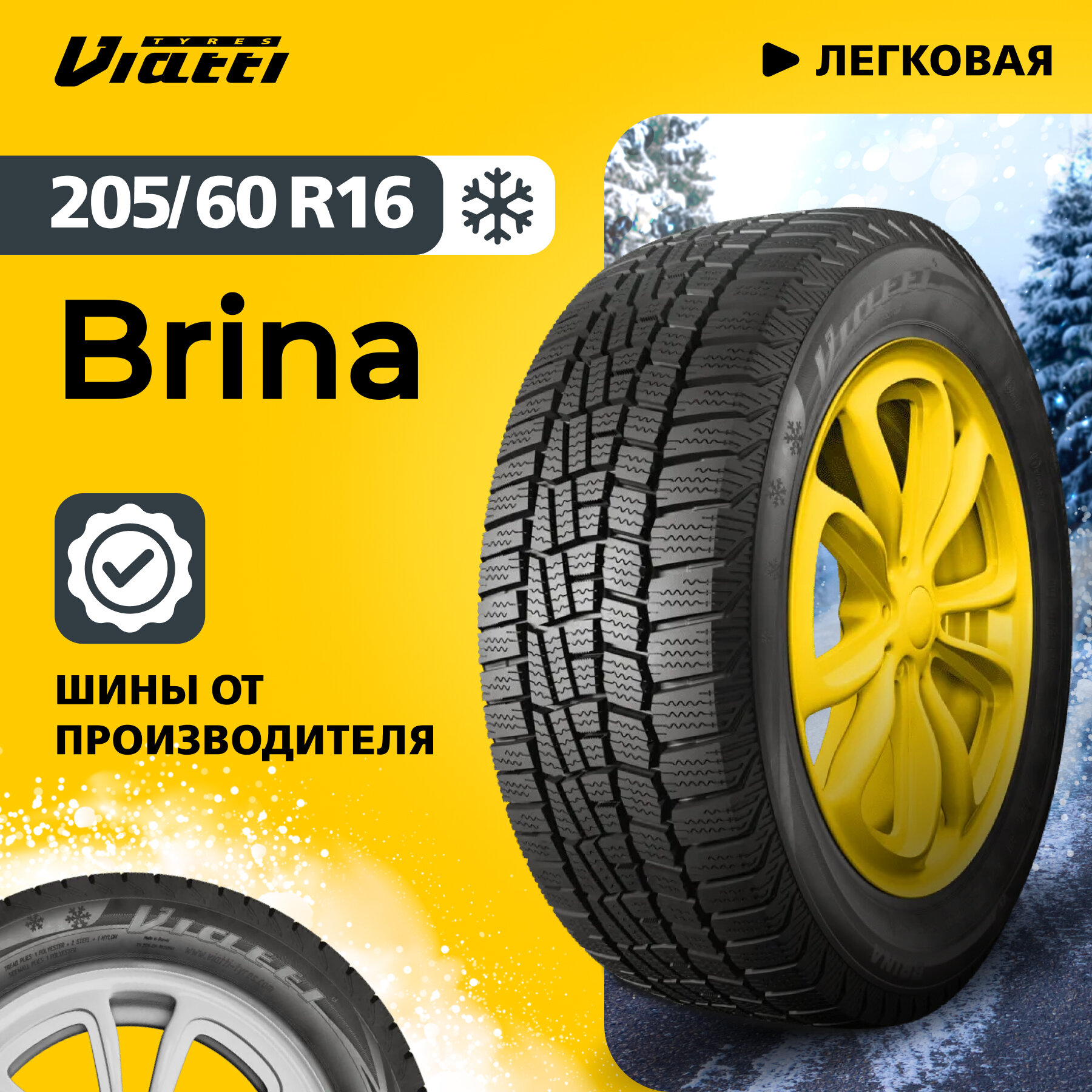 Автошина Viatti Brina (V-521) 205/60 R16 96 T 0
