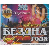 Дискотека бездна года Клубная 50Х50 (200 Хитов)