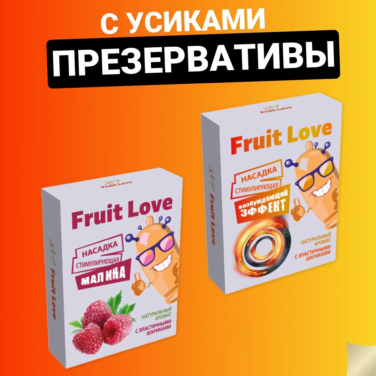 Презервативы с усиками и шипами Fruit Love — фото 1