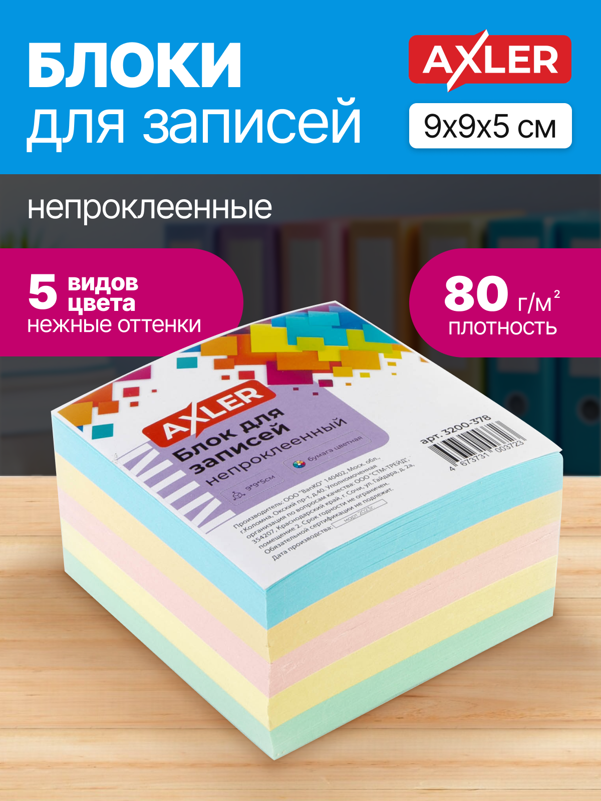 Блок для записей непроклеенный Axler кубарик бумаги для заметок листы бумажные цветные 9*9*5 см