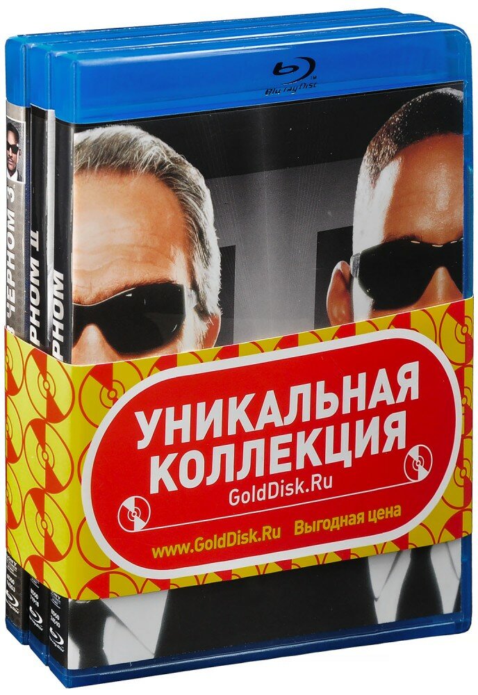 Люди в черном: Трилогия (3 Blu-Ray) (1997 год, блю-рей диск, Blu-Ray Box)