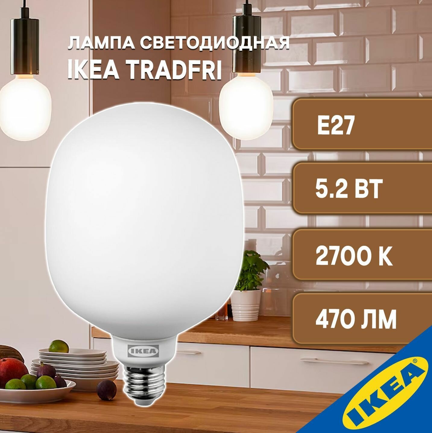 Лампа светодиодная 5.2Вт E27 470Лм 2700К беспроводное регулирование, матовое стекло IKEA TRADFRI тродфри