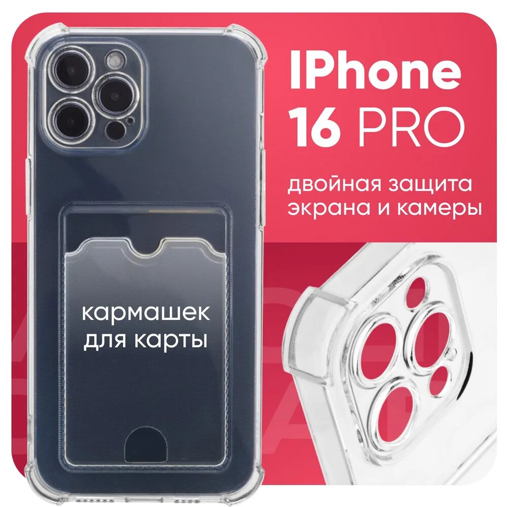 Чехол на Айфон 16 Про, iPhone 16 Pro, прозрачный, с кармашком для карт