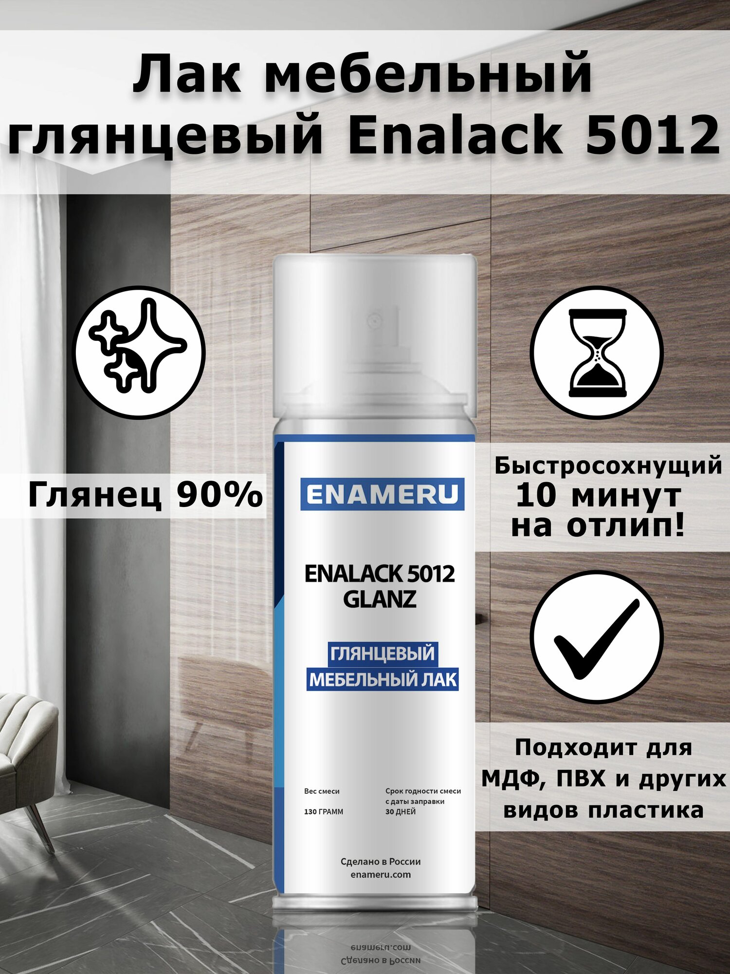 Мебельный, глянцевый лак Enalack 5012, акрил-полиуретановый, 0.52л