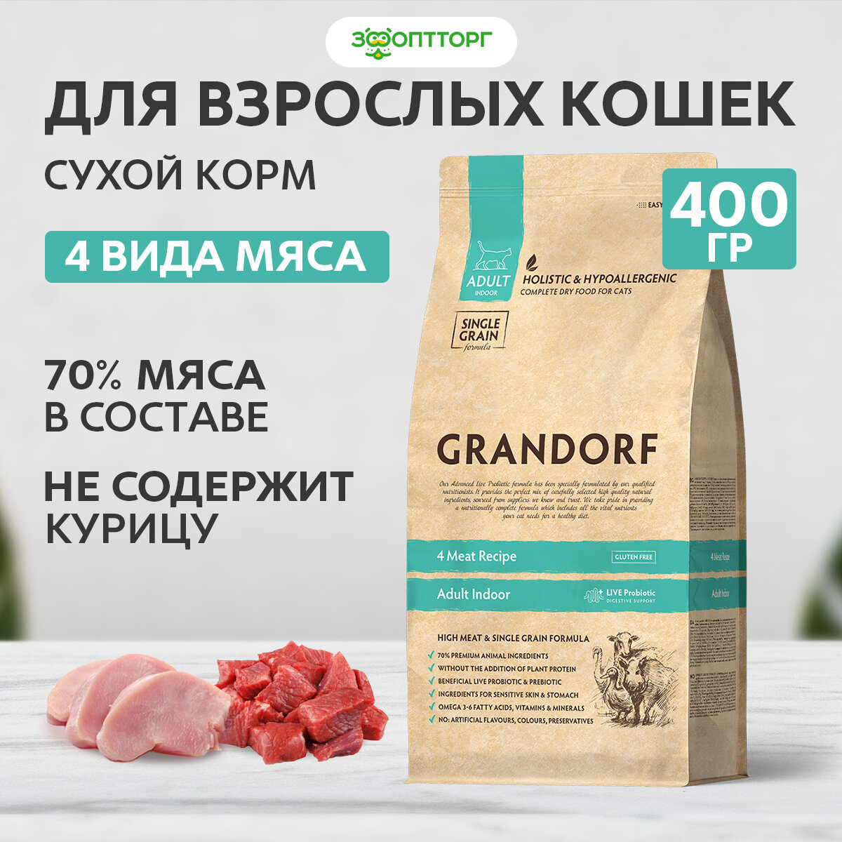 Grandorf 4 Meat & Brown Rice Indoor корм для домашних кошек Мясное ассорти, 400 гр.